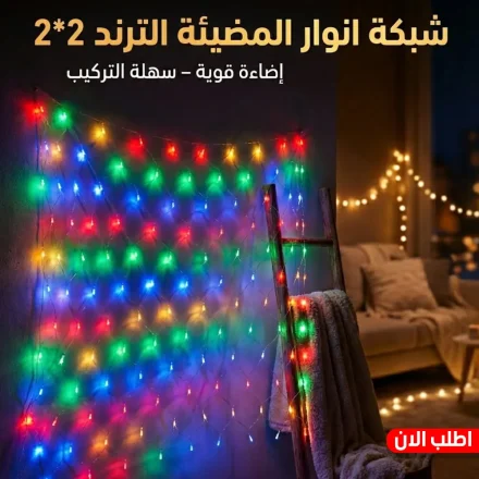 • شبكة انوار المضيئة الترند 2*2