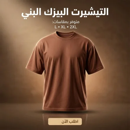 2XLتيشرت بني سمر ميلتون