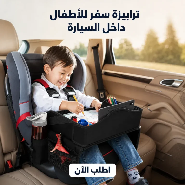 ترابيزة سفر للأطفال في العربية: كل حاجة جنب ابنك في الطريق