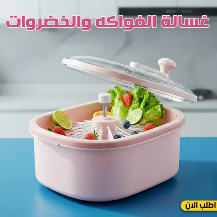 غسالة الفواكه والخضروات