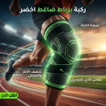 • ركبة برباط ضاغط اخضر