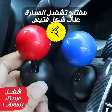 • عرض قطعتين  مفتاح تشغيل على شكل فتيس للسيارة