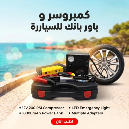 كمبروسر وباور بانك للسيارة – أمانك في كل مشوار في جهاز واحد