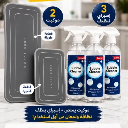 طقم موكيت يمتص المية + 3 اسبراي ينضف أي بقعة في ثواني