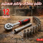 طقم مفكات ولقم سستيم 12 قطعه