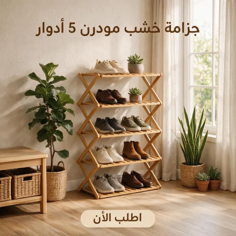 جزامة خشب 5 أدوار — رتّب أحذية أكتر في مساحة أرض أقل