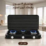 بوتاجاز 3 عيون بغطاء أسود – عملي وأمان وسهل في التنضيف