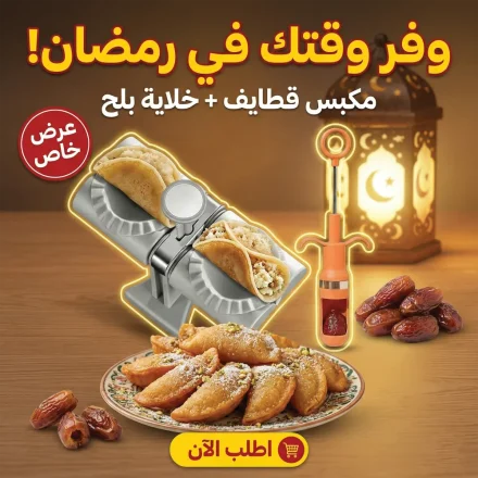 • عرض مكبس قطايف اوتوماتيك + خلاية البلح و الزيتون