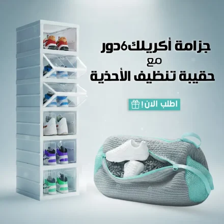 جزامة أكريليك 6 دور + حقيبة تنظيف أحذية لتنظيم بيتك بسهولة