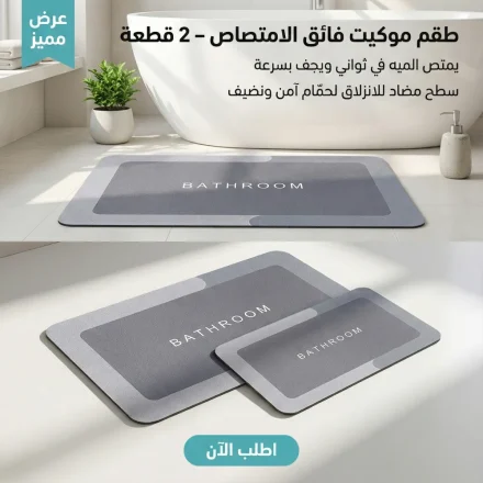 عرض قطعتين من طقم الموكيت فائق الامتصاص 2 قطعة