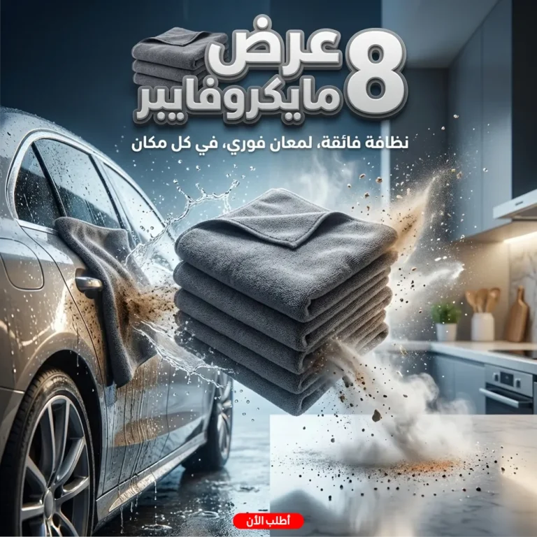 • عرض 8 فوطه مايكروفايبر للمنزل و السيارة