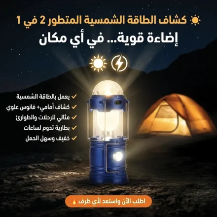 • كشاف الطاقة الشمسية المتطور 2 في 1