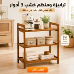 ترابيزة منظم خشب ٣ أدوار — رتّب مطبخك أو أوضتك في دقيقة
