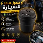 محول كهرباء للسيارة 150 وات – شحن لابتوب وموبايل في أي مشوار