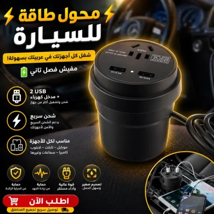 محول كهرباء للسيارة 150 وات – شحن لابتوب وموبايل في أي مشوار