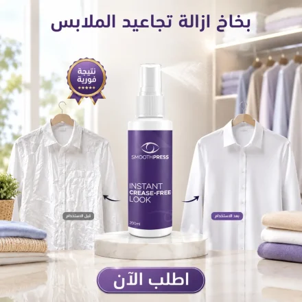 بخاخ فرد الملابس السريع — وداعًا للمكواة والتجاعيد في ثواني