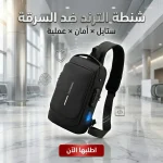 شنطة الكروس ضد السرقة المزودة بقفل سري ومخرج USB