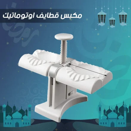 • مكبس قطايف اوتوماتيك