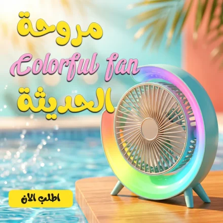 • مروحة Colorful fan الحديثة