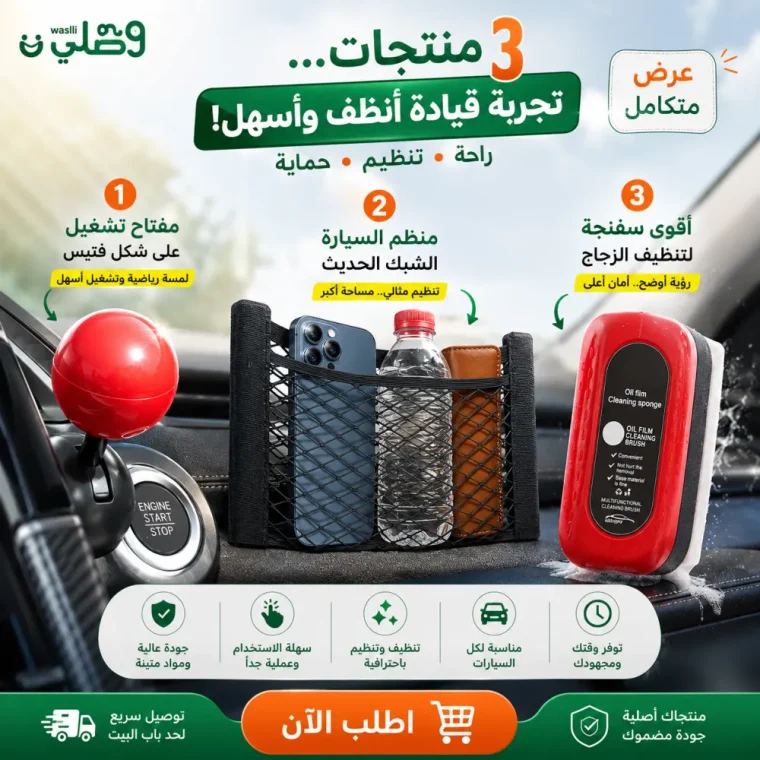 باكدج رفاهية العربية: مفتاح فتيس + منظم شبك + سفنجة زجاج