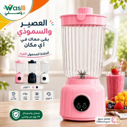 الخلاط المحمول الترند