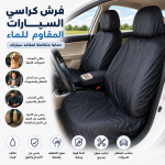 فرش كراسي السيارة للحماية من البقع والمياه
