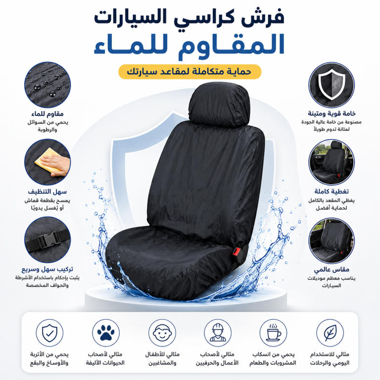 فرش كراسي السيارة للحماية من البقع والمياه