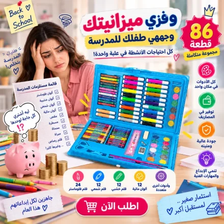 شنطة ألوان أطفال ٨٦ قطعة – وفري وقتك وجهزي ابنك للمدرسة من مرة واحدة