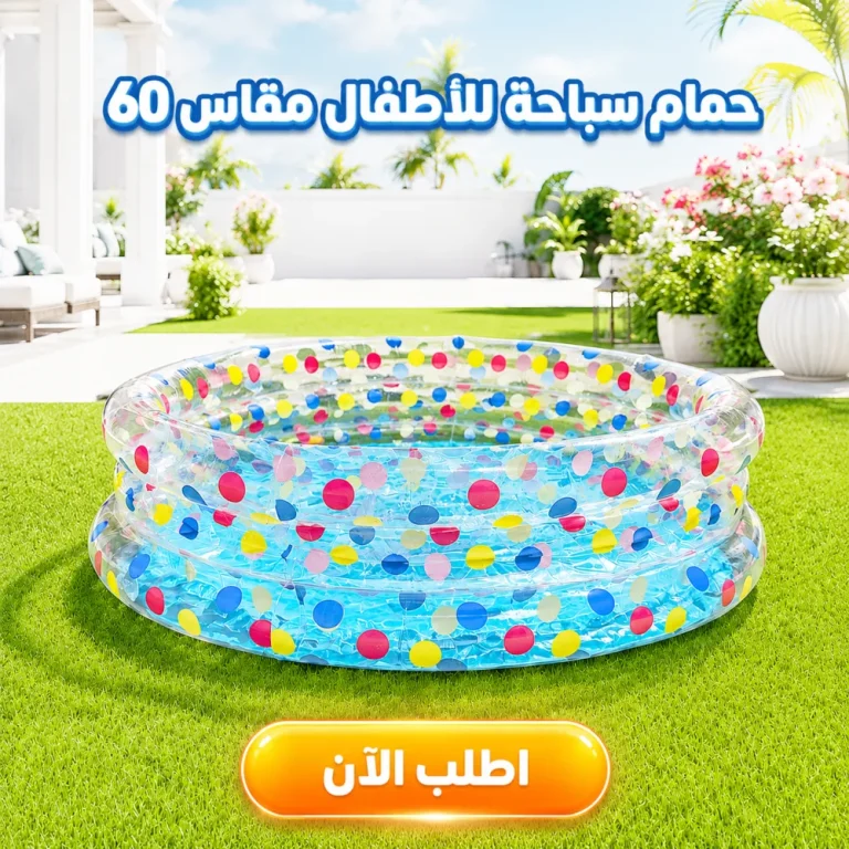 حوض سباحة للاطفال 60