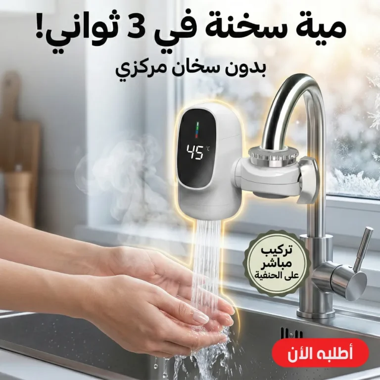 سخان الحنفية السحري - مياه ساخنة في ثواني!