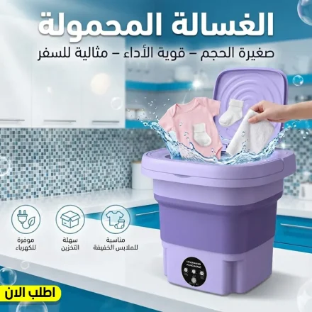 • الغسالة المحمولة التريند