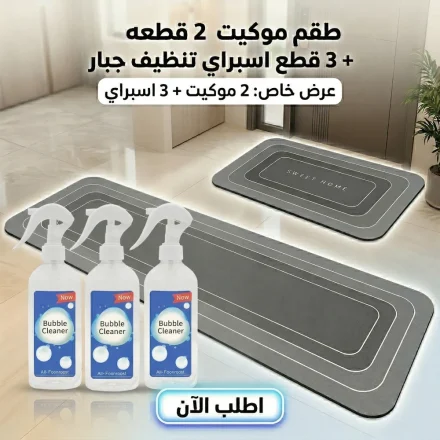 عرض طقم موكيت فائق الامتصاص 2 قطعة مع عرض 3 قطع اسبراي التنظيف الجبار Multipurpose Bubble Cleaner