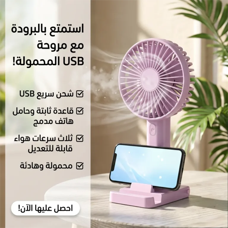 • مروحه شحن USB بقاعدة