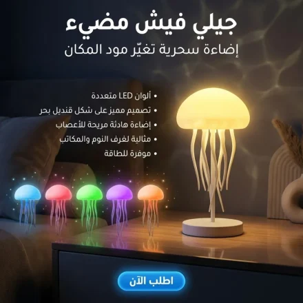 • جيلى فيش مضئ