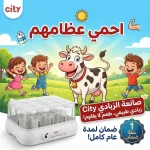 عرض العودة للمدارس صانعة زبادي سيتي ٨ أكواب — زبادي بيتي مضمون وسهل للعيلة