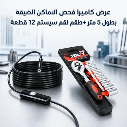كاميرا فحص الاماكن الضيقة بطول 5 متر + طقم لقم سيستم 12 قطعة