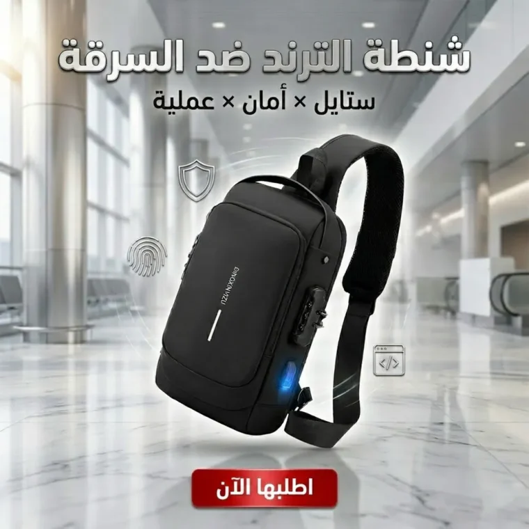 شنطة الترند ضد السرقة - لون اسود