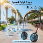 مروحة الرقبة السحرية قابلة للشحن