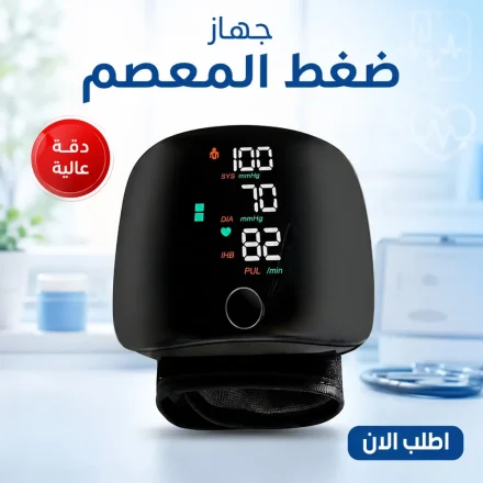 جهاز  ضغط المعصم