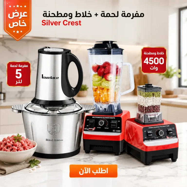 طقم مفرمة 5 لتر وخلاط ومطحنة Silver Crest 2 في 1 – قوة وسعة لمطبخك