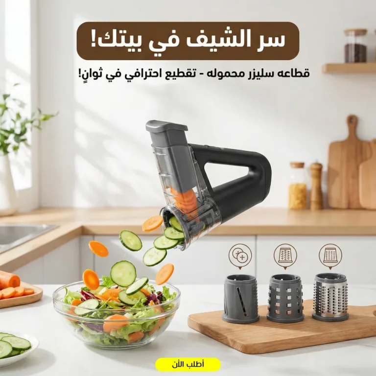 قطاعه سليزر محمولة للخضار والفواكه – أسرع، أنضف، أأمن