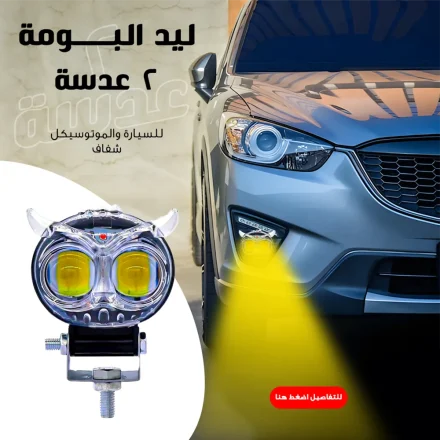• ليد البومة 2 عدسة للسيارة والموتوسيكل شفاف