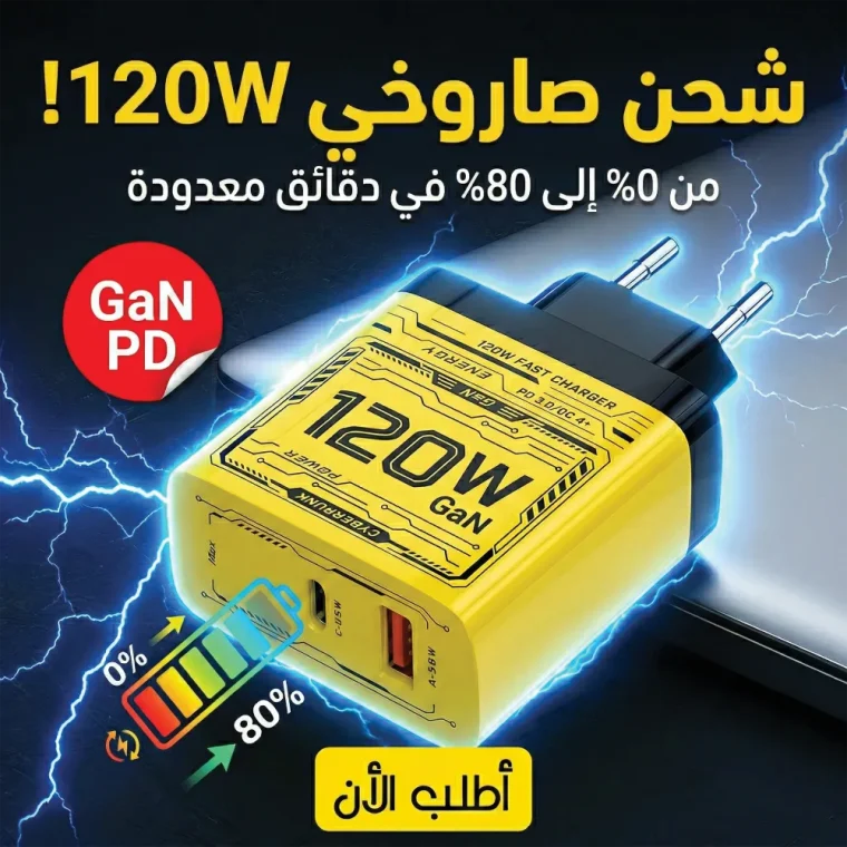 • شاحن USB-C بقوة 120 واط - شاحن سريع GaN مع تقنية PD