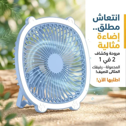 • مروحة بكشاف الحديثة 2 في 1