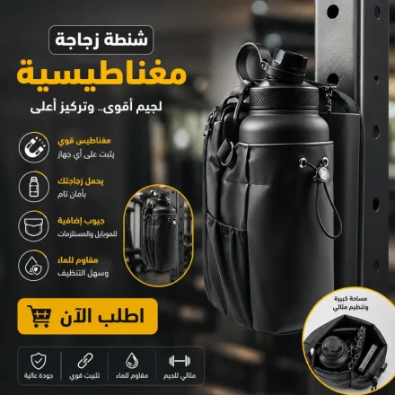 شنطة زجاجة مغناطيسية لجيم