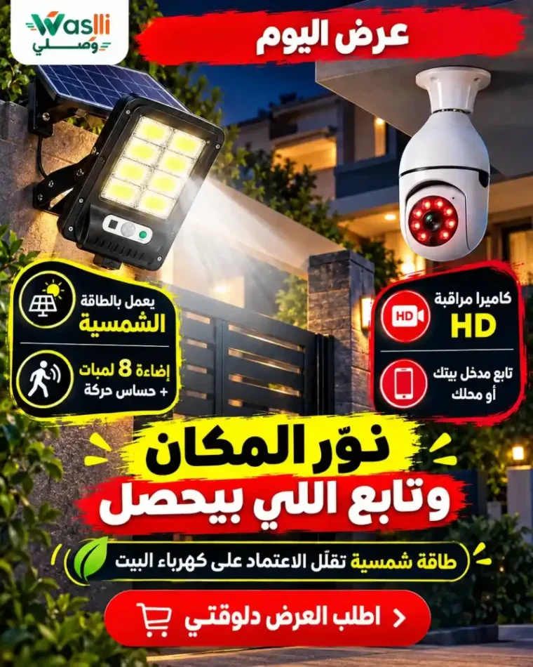 كاميرا مراقبة HD +كشاف طاقة شمسية — أمان ونور من غير فواتير