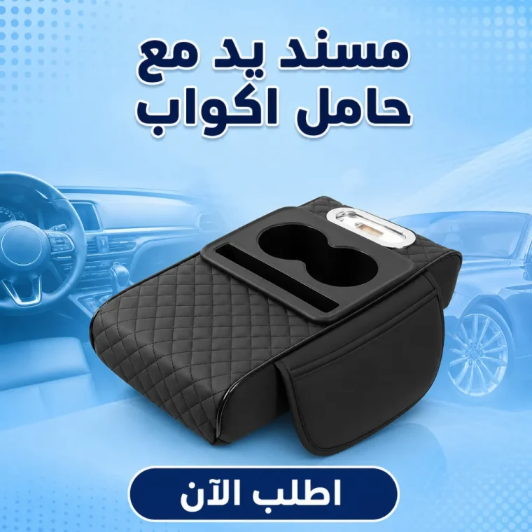 مسند يد مع حامل اكواب لون اسود