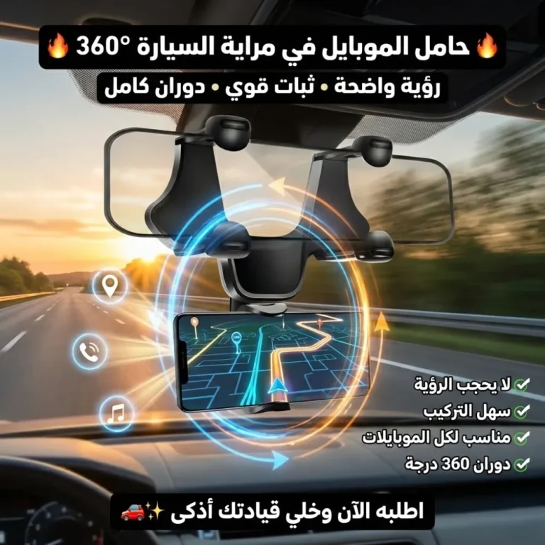 حامل الموبايل في مراية السيارة 360 درجة