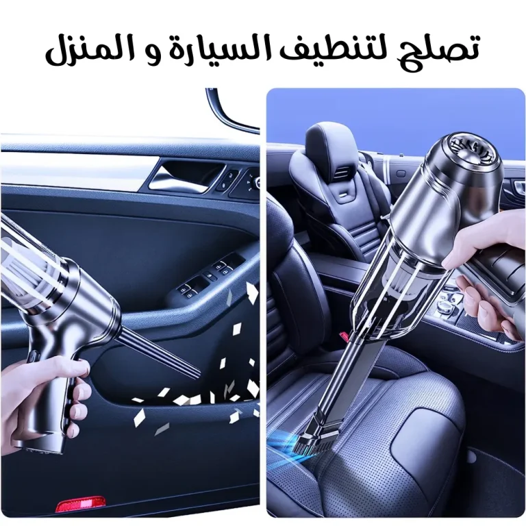 مكنسة محمولة للسيارة تنظف كل ركن بسهولة