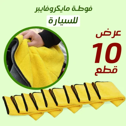 عرض عشر قطع فوطة مايكرو فايبر للسيارة